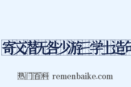 寄文潜无咎少游三学士造句是什么意思的图片